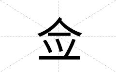 佥