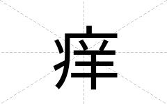 痒