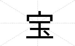 宝