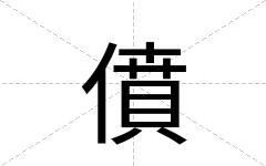 僨