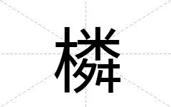 橉
