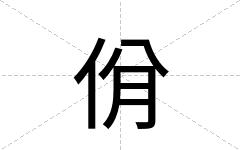 佾