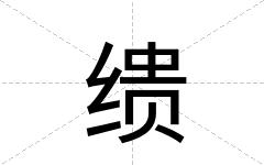 缋