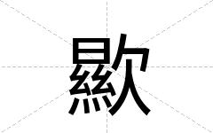 歞