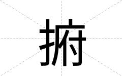 捬