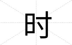 时