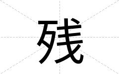 残