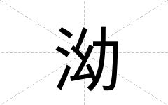 泑