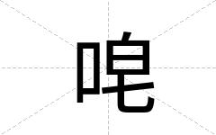 唣