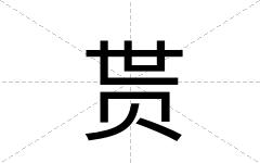 贳