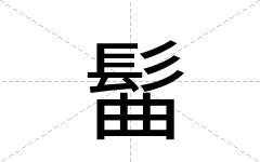 髷