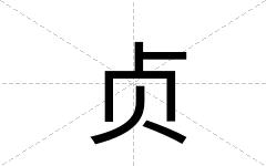 贞