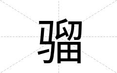 骝