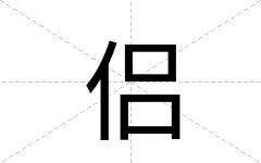 侣