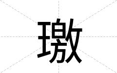 璬