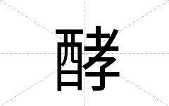 酵