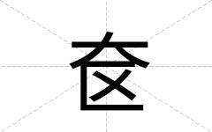奁