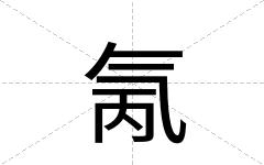 氞