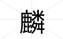 麟