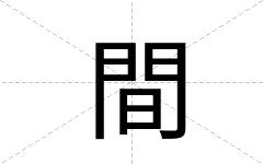 間