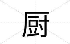 厨