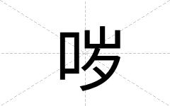 哕