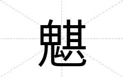 魌