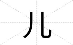 儿