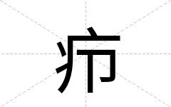 疖
