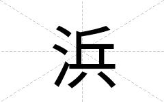 浜