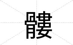 髏