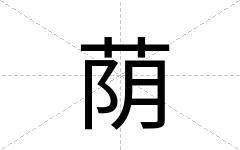荫
