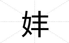 妦