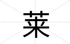 莱