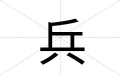 兵