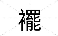 襬