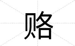 赂