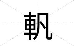 軓