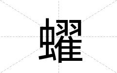 蠗