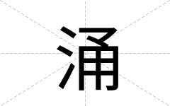 涌
