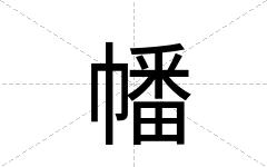 幡