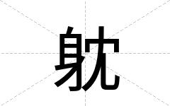 躭