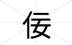 佞