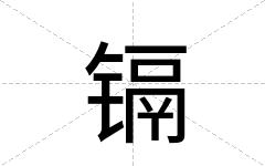 镉