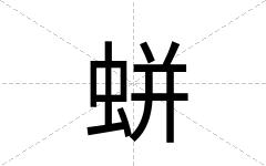 蛢