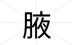 腋