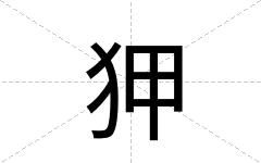 狎