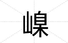 嵲