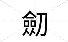 劎