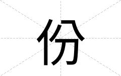 份